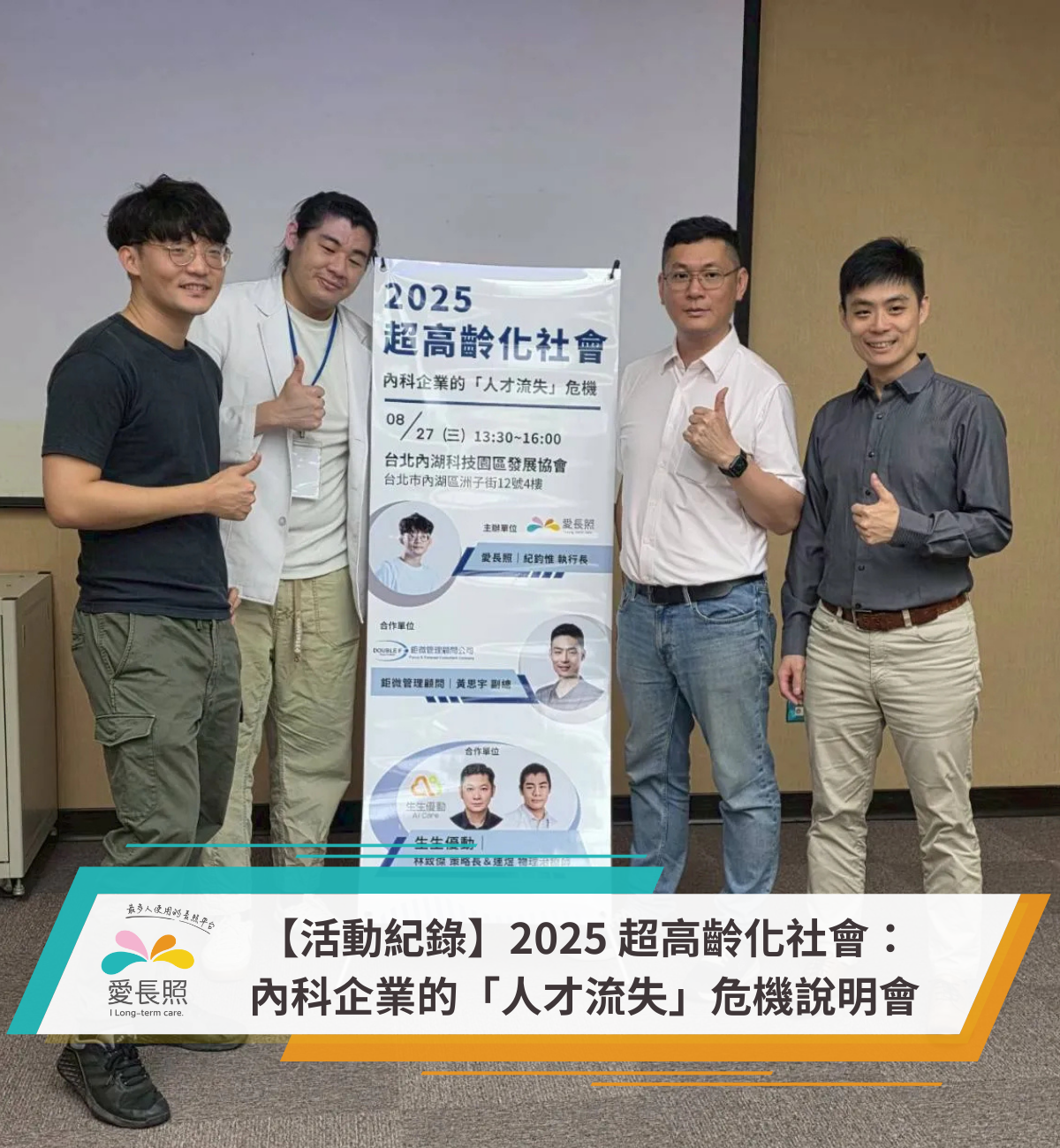 【活動紀錄】2025 超高齡化社會：內科企業的「人才流失」危機說明會